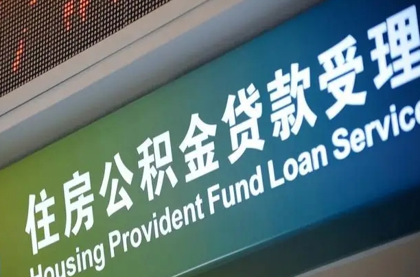 公积金是一年一交还是一个月一交-昌邑公积金代办平台